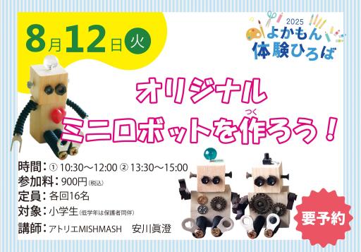 「オリジナルミニロボットを作ろう！【2025年夏ワークショップ】」の紹介画像