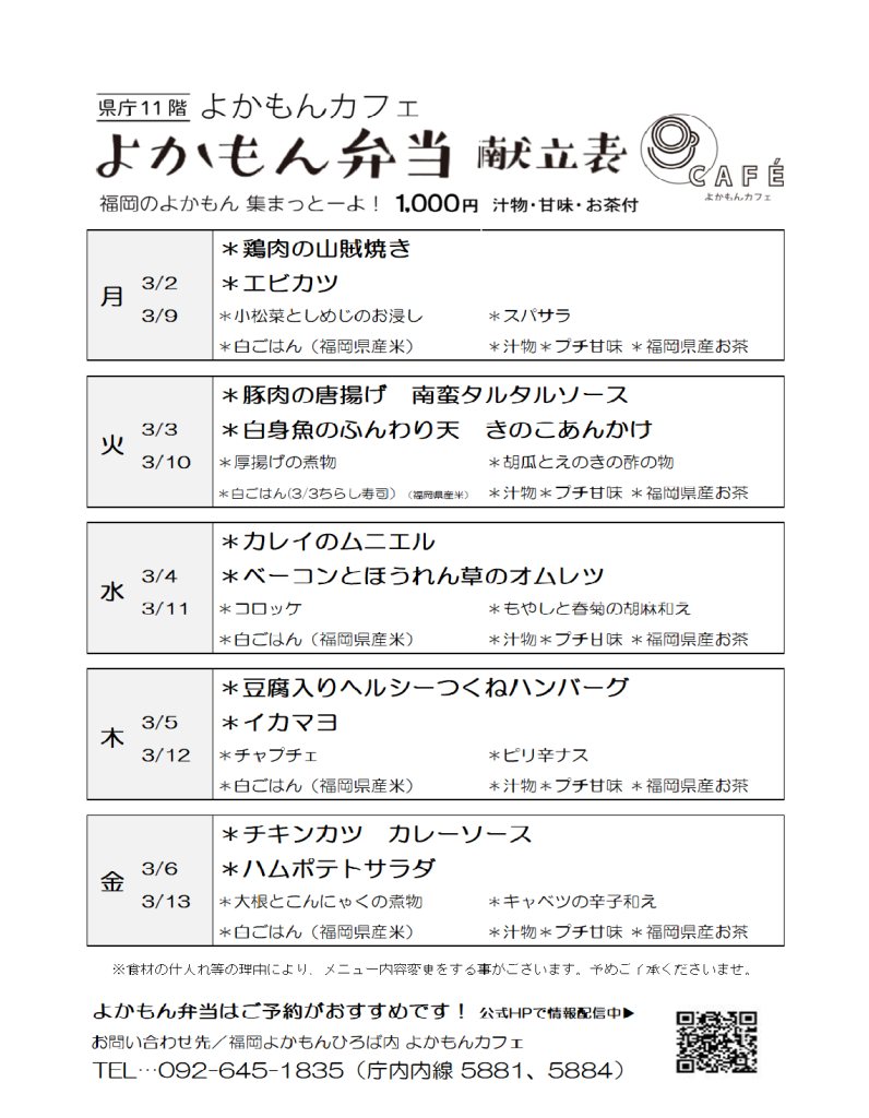 ［よかもん弁当］3月2日〜3月13日   