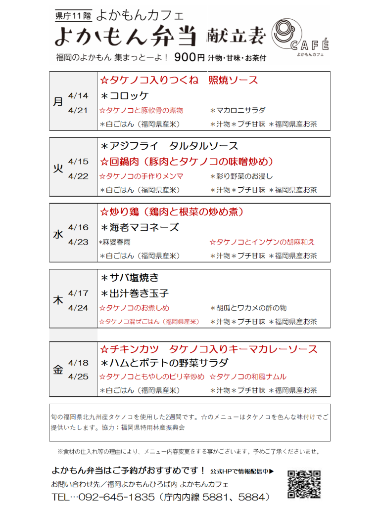 ［よかもん弁当］4月14日〜4月25日   