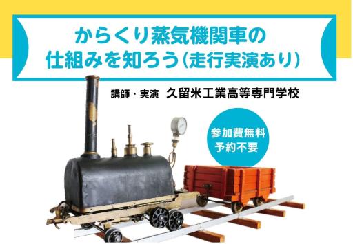 「からくり蒸気機関車の仕組みを知ろう（走行実演あり）」の紹介画像