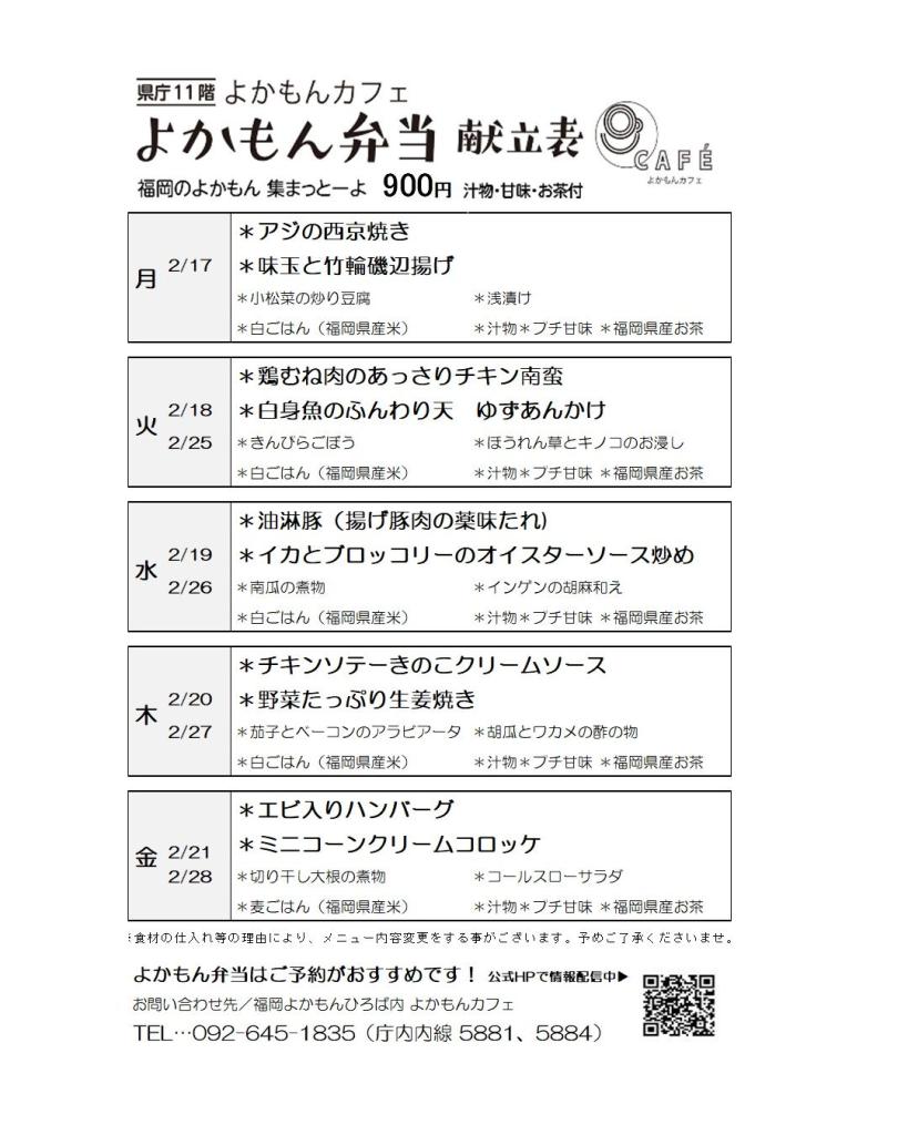 ［よかもん弁当］2月17日〜2月28日   
