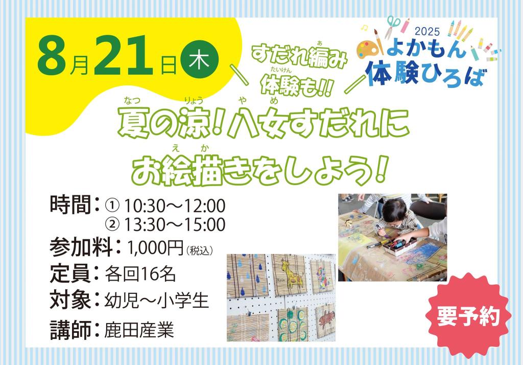 ＼すだれ編み体験も！／夏の涼！八女すだれにお絵描きをしよう！【2025年夏ワークショップ】