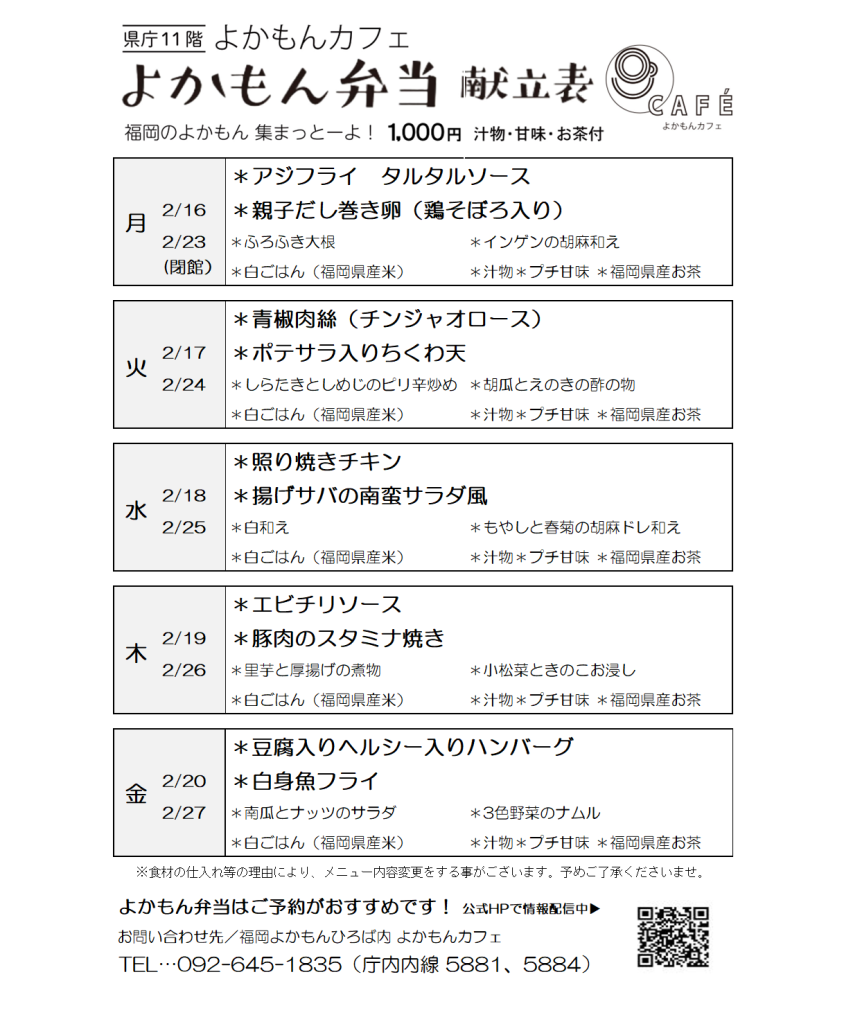 ［よかもん弁当］2月16日〜2月27日   