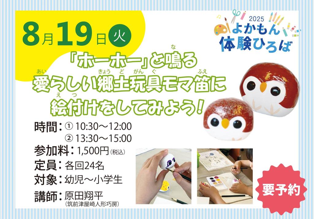 「ホーホー」と鳴る愛らしい郷土玩具モマ笛に絵付けをしてみよう！【2025年夏ワークショップ】