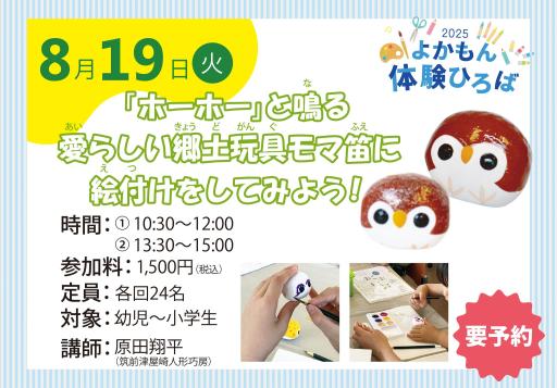 「「ホーホー」と鳴る愛らしい郷土玩具モマ笛に絵付けをしてみよう！【2025年夏ワークショップ】」の紹介画像