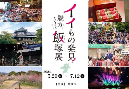 「イイもの発見！　魅力たくさん飯塚展」の紹介画像