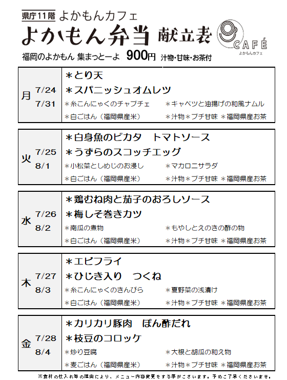 ［よかもん弁当］7月24日～8月4日 