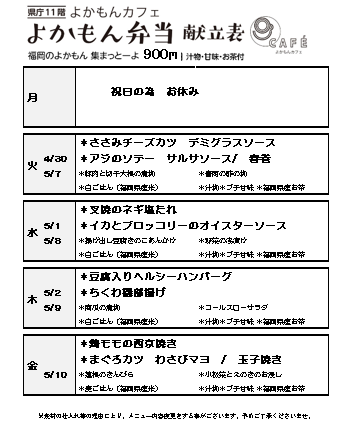 ［よかもん弁当］4月29日〜5月10日
