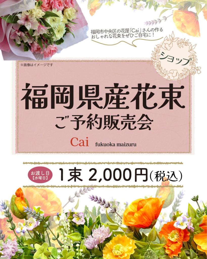 福岡県産花束ご予約販売会