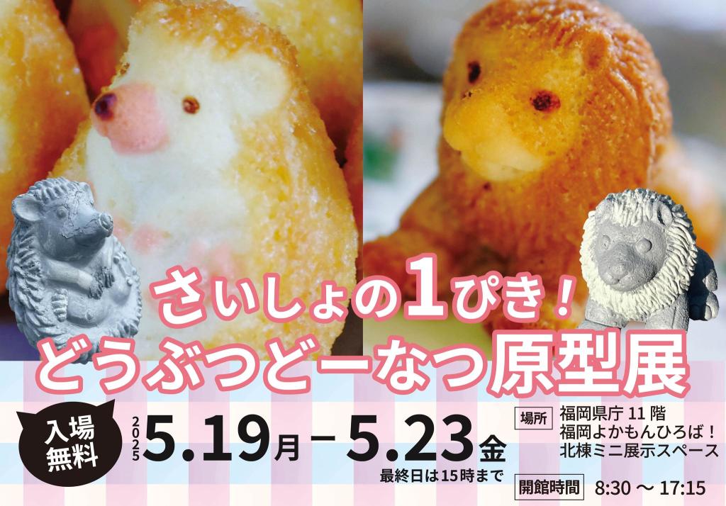 さいしょの1ぴき！どうぶつどーなつ原型展