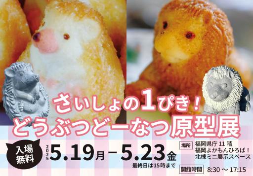 「さいしょの1ぴき！どうぶつどーなつ原型展」の紹介画像
