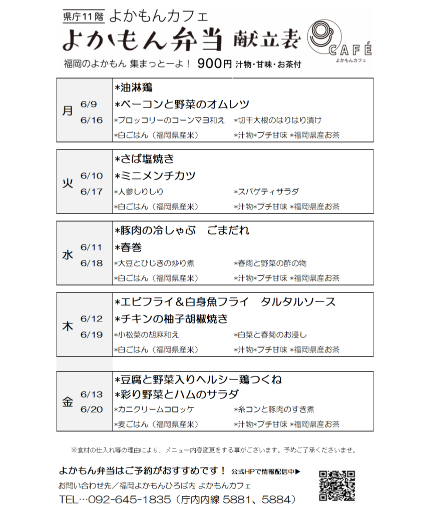 ［よかもん弁当］6月9日〜6月20日   