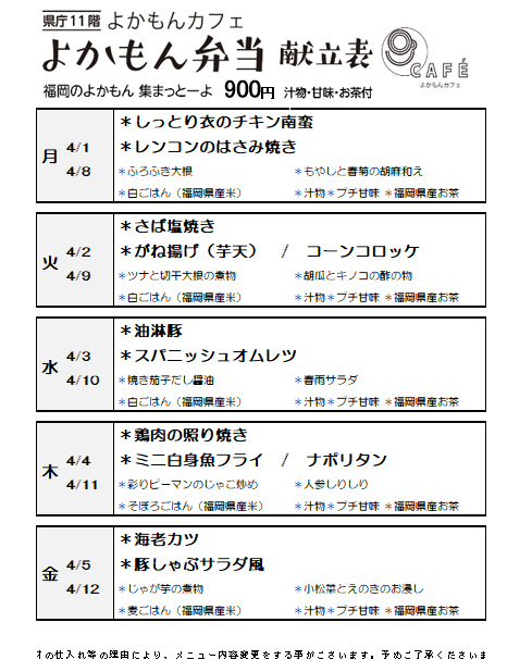 ［よかもん弁当］4月1日〜4月12日
