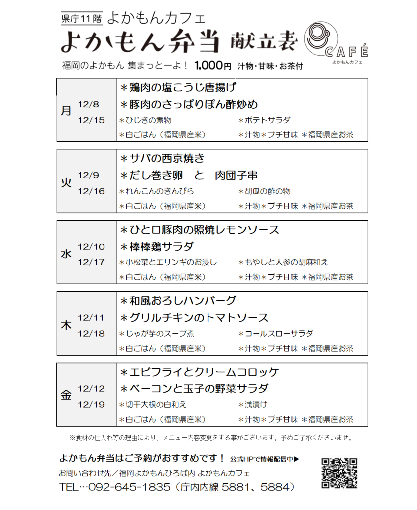 ［よかもん弁当］12月8日〜12月19日   