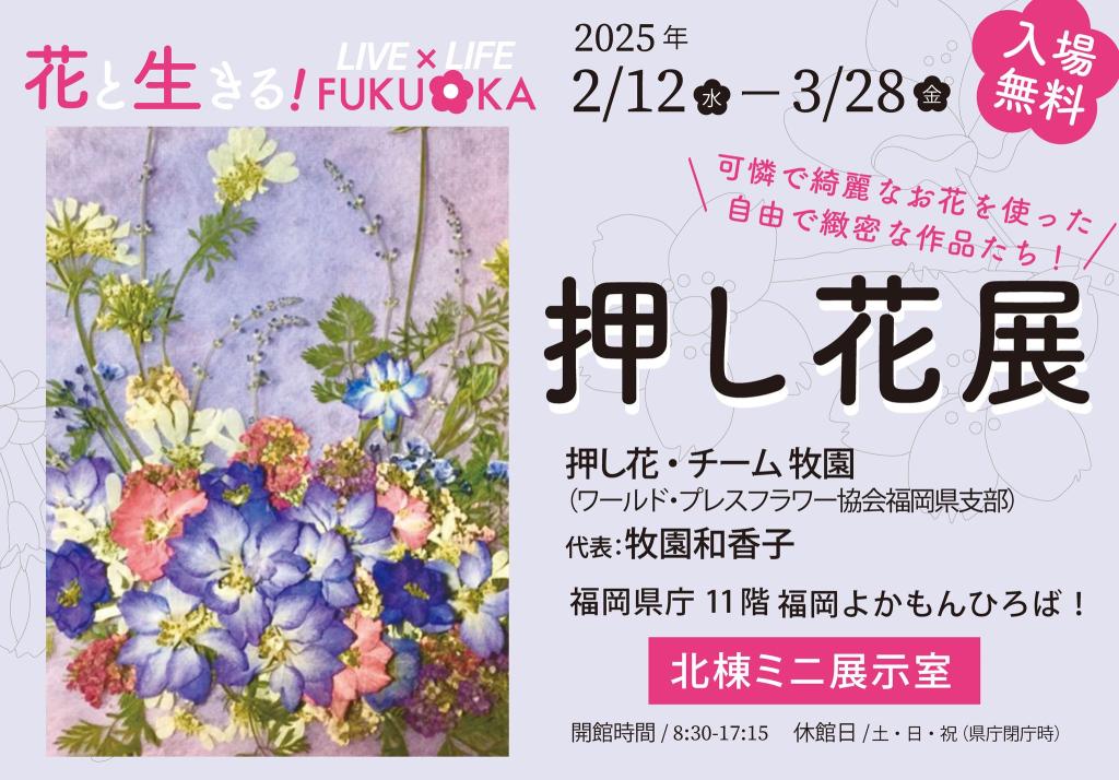 押し花展HP用画像