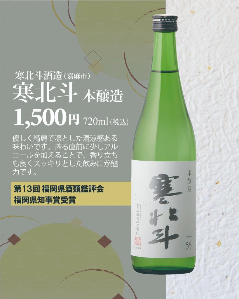 寒北斗　本醸造