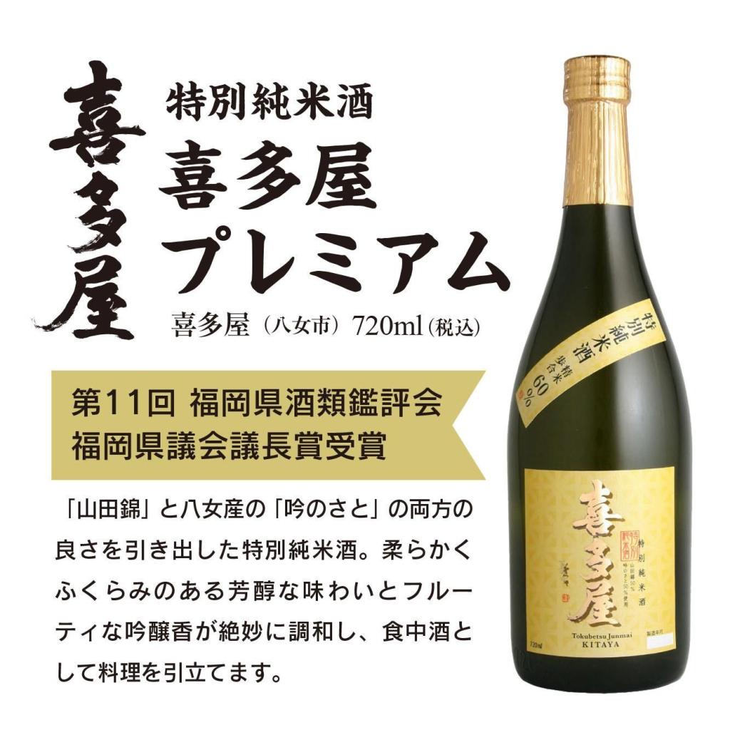 特別純米酒　喜多屋　プレミアム
