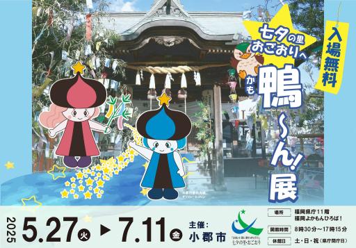 「七夕の里おごおりへ鴨～ん！展」の紹介画像