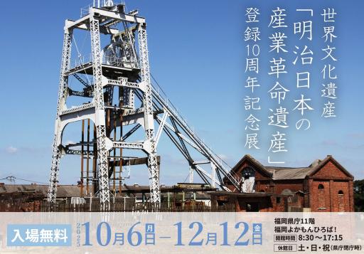 「世界遺産「明治日本の産業革命遺産」登録10周年記念展」の紹介画像