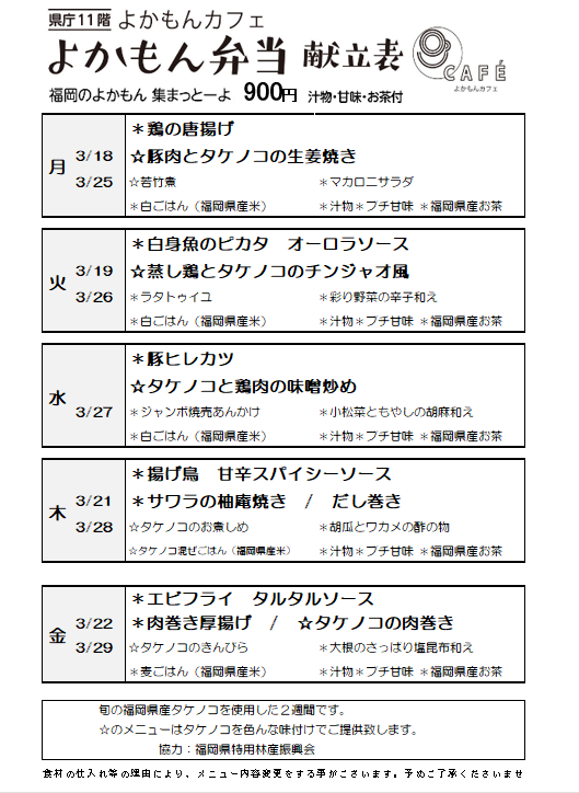 ［よかもん弁当］3月18日〜3月29日