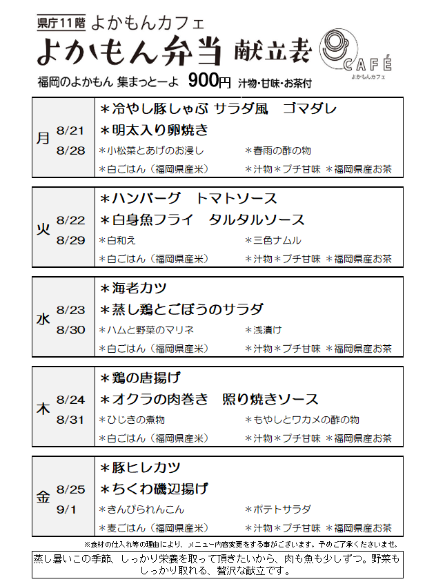 ［よかもん弁当］8月21日～9月1日
