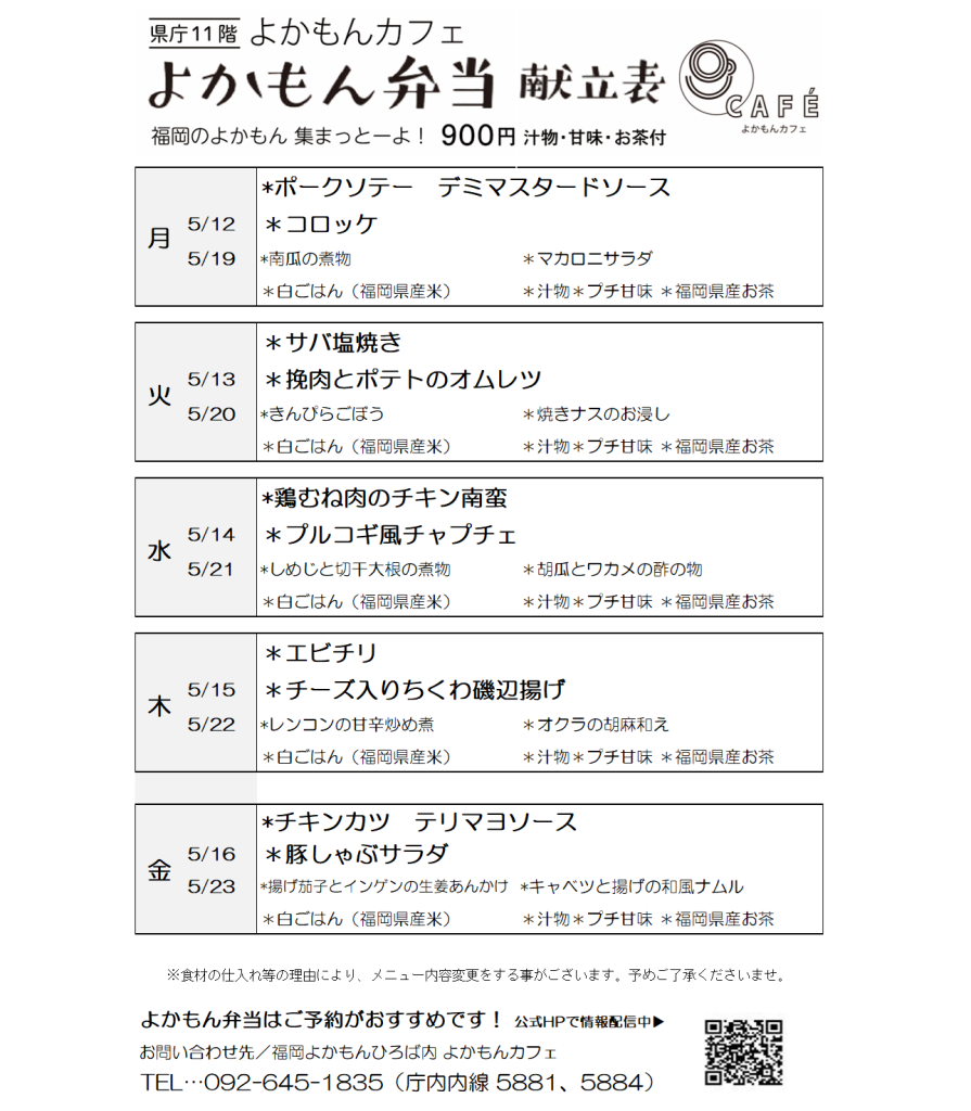［よかもん弁当］5月12日〜5月23日   