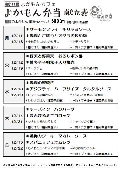 ［よかもん弁当］12月11日〜12月22日