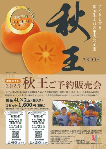 「2025博多「秋王」予約販売会 」の紹介画像