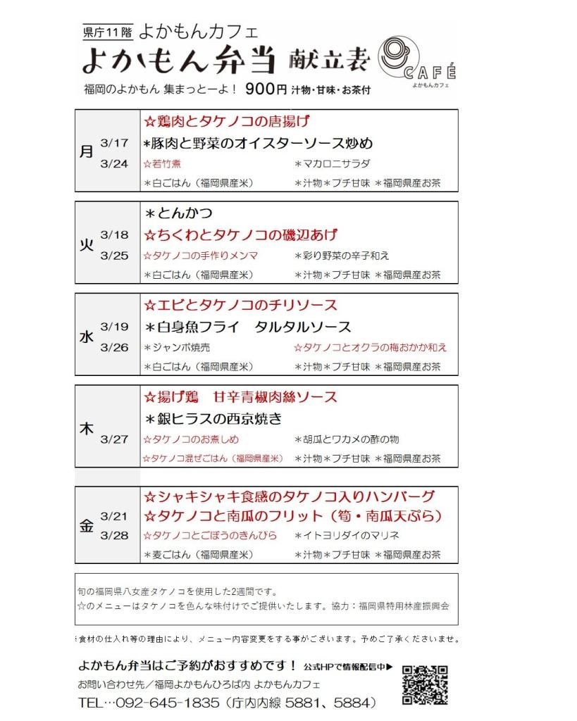 ［よかもん弁当］3月17日〜3月28日   