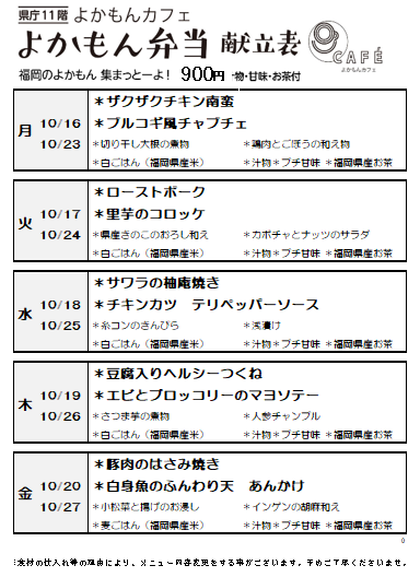 ［よかもん弁当］10月16日～10月27日