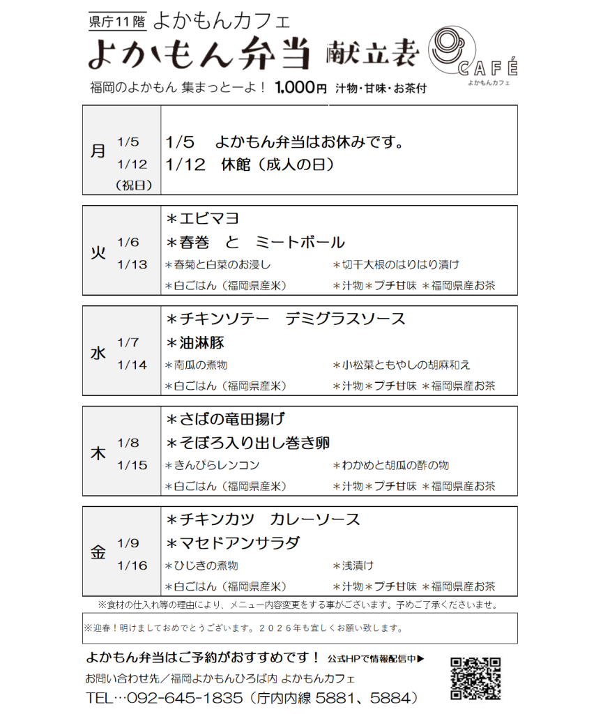 ［よかもん弁当］1月5日〜1月16日   
