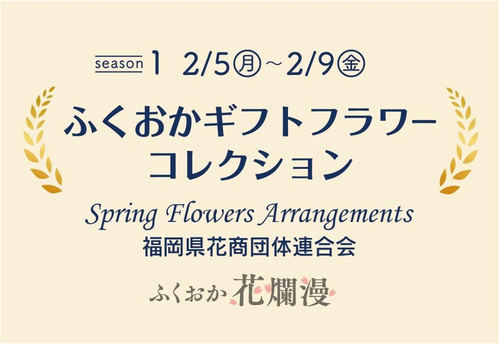 ふくおかギフトフラワーコレクション