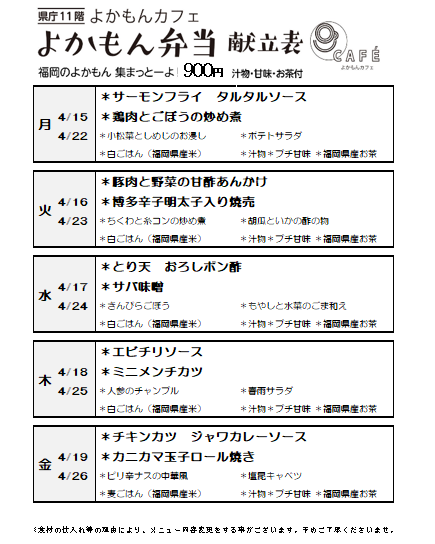 ［よかもん弁当］4月15日〜4月26日