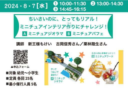 「ミニチュアインテリア作りにチャレンジ！ⒶミニチュアジオラマⒷミニチュアパフェ【【 イベントは終了しました】」の紹介画像