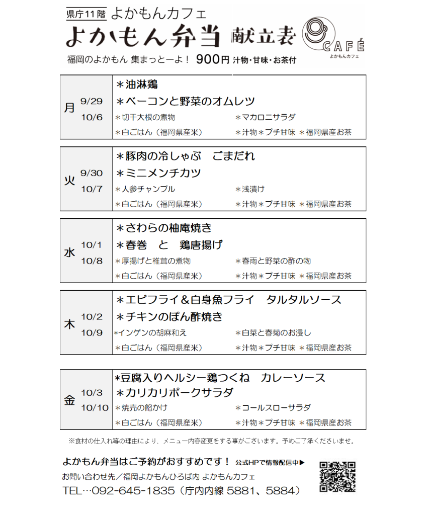 ［よかもん弁当］9月29日〜10月10日   