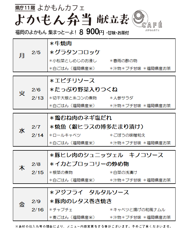 ［よかもん弁当］2月5日〜2月16日
