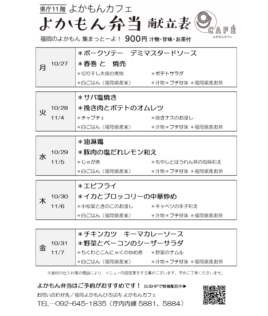 ［よかもん弁当］10月27日〜11月7日   
