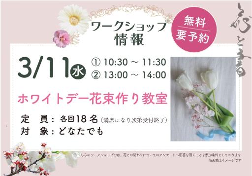 「ホワイトデー 花束作り教室」の紹介画像