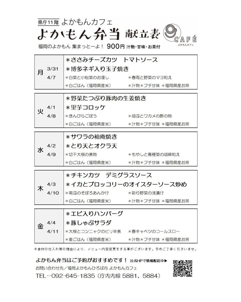 ［よかもん弁当］3月31日〜4月11日   