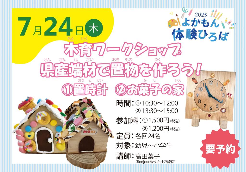 木育ワークショップ　県産端材で置物を作ろう！【2025夏ワークショップ】