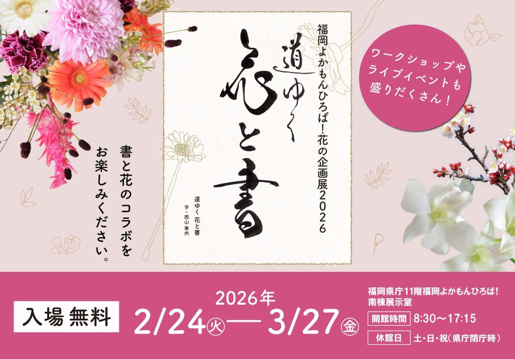「福岡よかもんひろば！花の企画展2026　道ゆく 花と書」の紹介画像