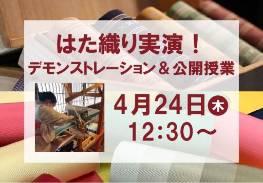 「はた織り実演！デモンストレーション＆公開授業」の紹介画像