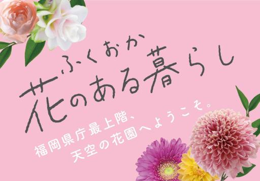 「ふくおか　花のある暮らし」の紹介画像