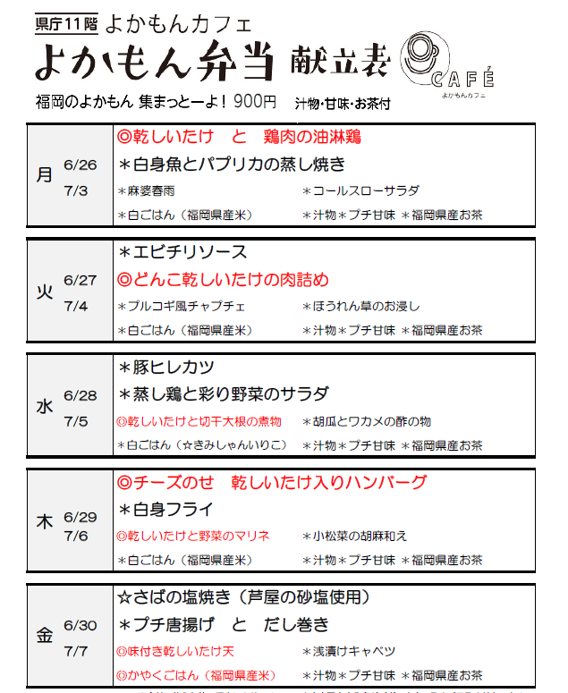 ［よかもん弁当］6月26日～7月7日
