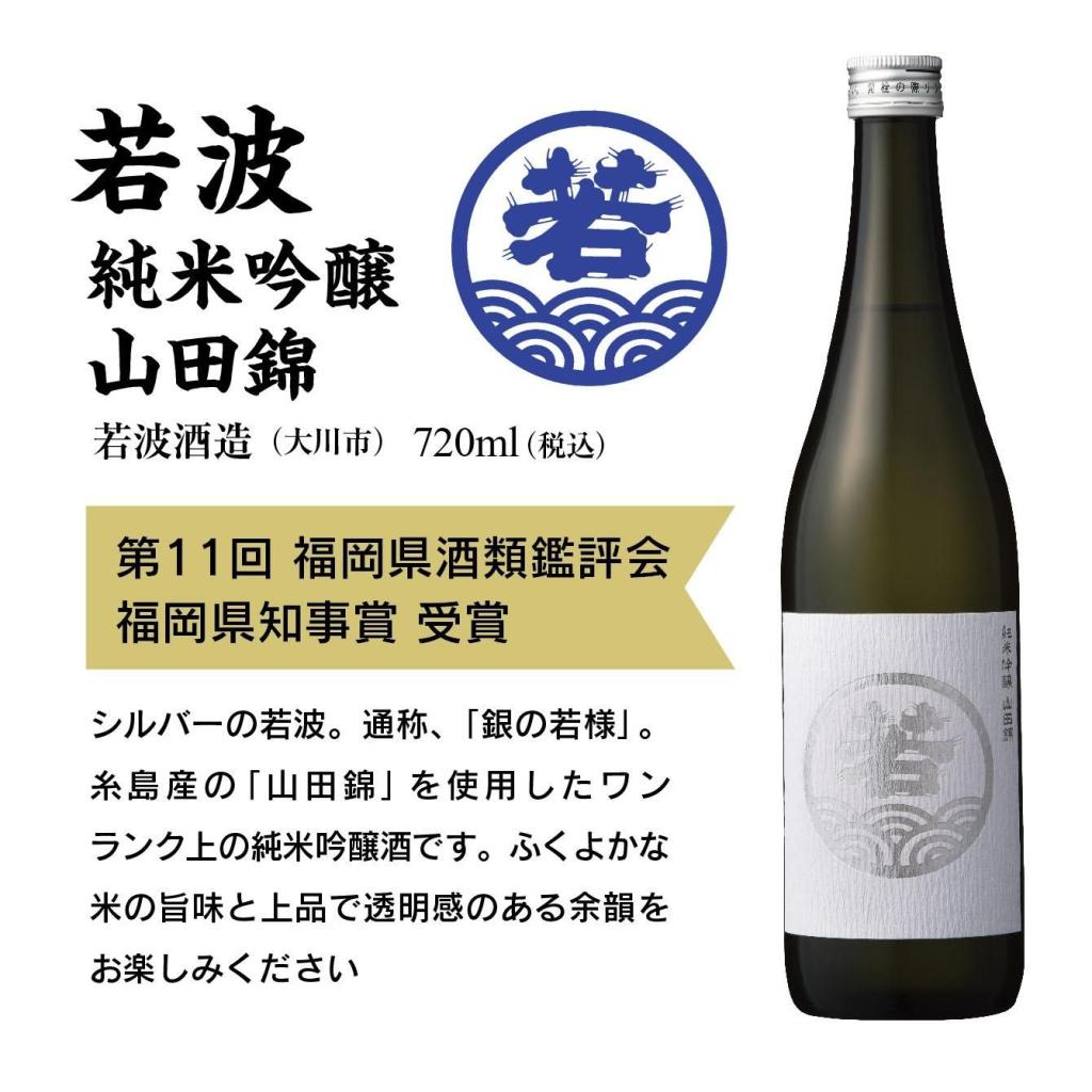 若波　純米吟醸　山田錦
