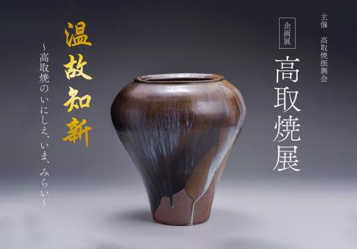 「高取焼展　温故知新～高取焼のいにしえ、いま、みらい～」の紹介画像
