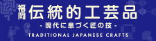 伝統工芸品